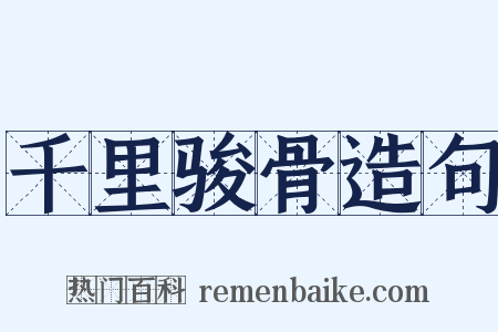 千里骏骨造句是什么意思的图片